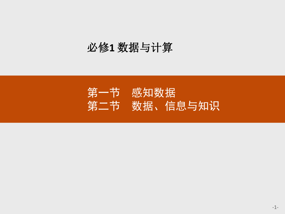 2023年高中信息技术学业水平考试复习全套课件（必修1+必修2共31课时）.pptx_第1页