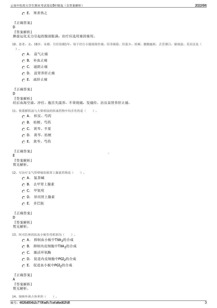 云南中医药大学生期末考试卷近5年精选（含答案解析）.pdf_第3页