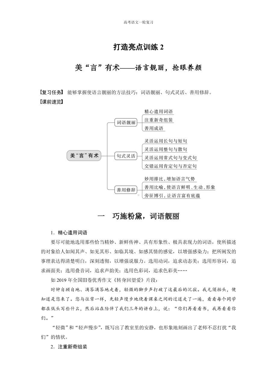 高考语文一轮复习 打造亮点训练2　美“言”有术-语言靓丽抢眼养颜.docx_第1页