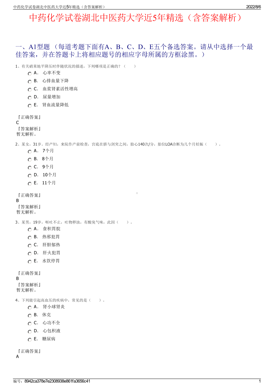 中药化学试卷湖北中医药大学近5年精选（含答案解析）.pdf_第1页