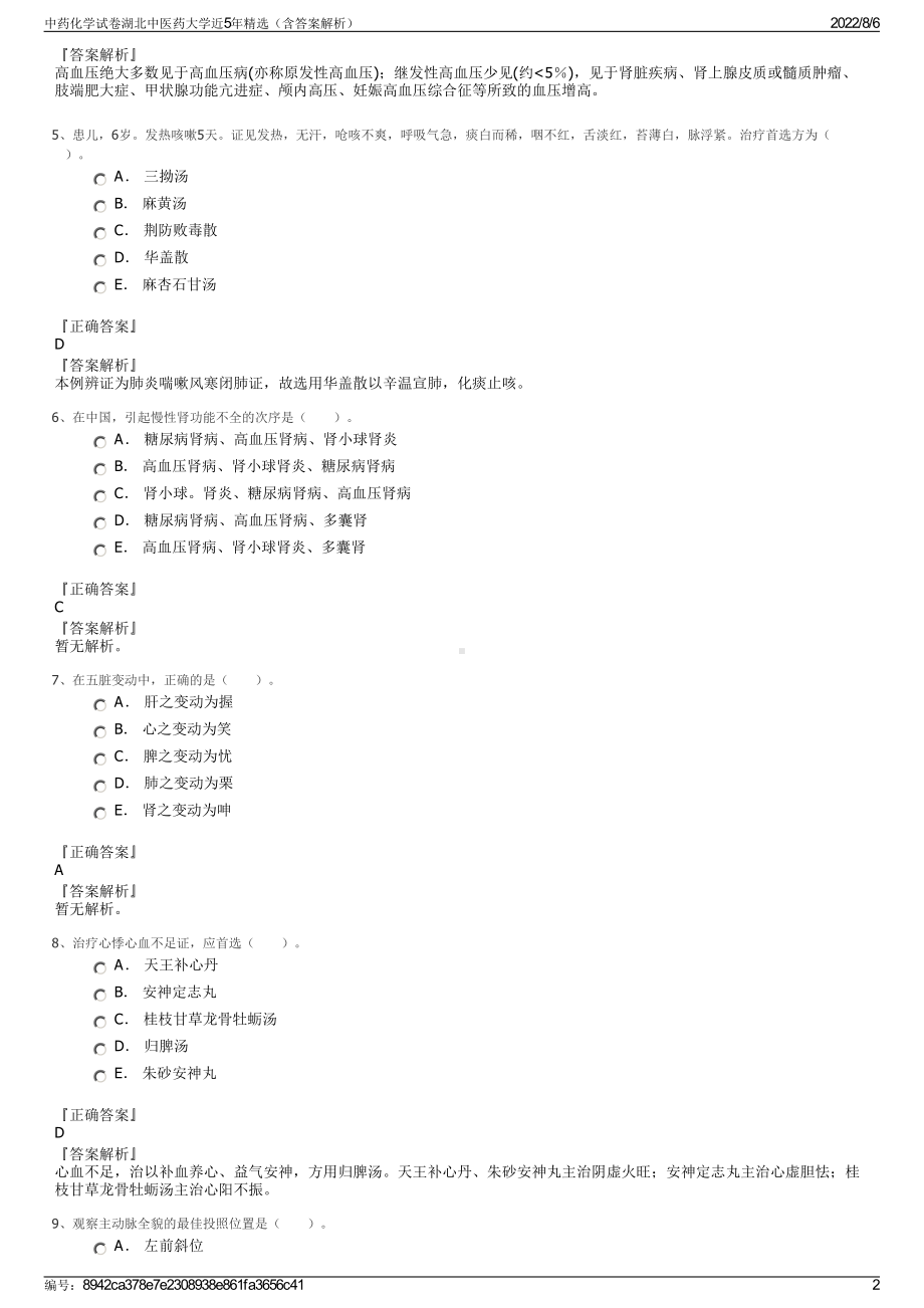 中药化学试卷湖北中医药大学近5年精选（含答案解析）.pdf_第2页