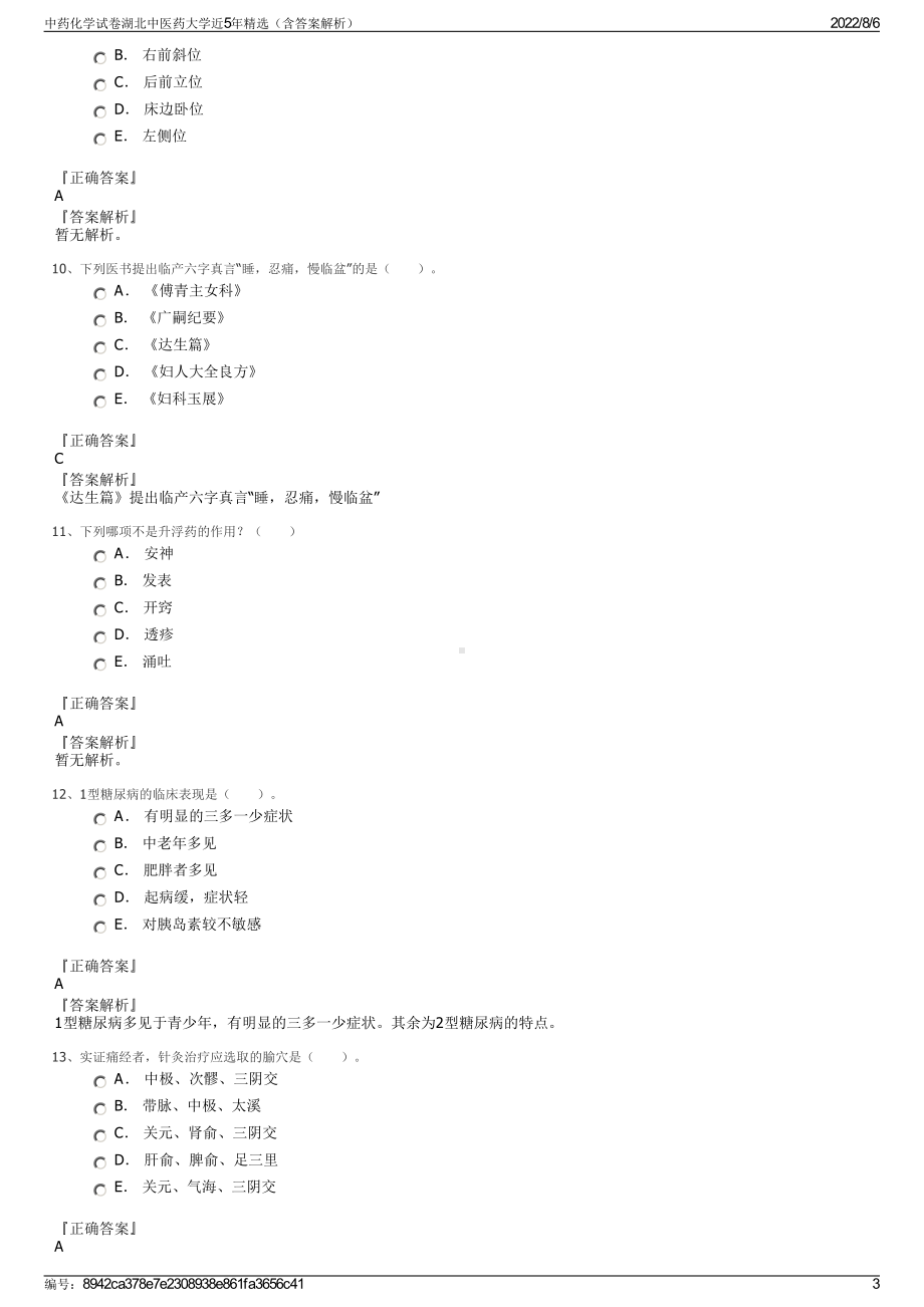 中药化学试卷湖北中医药大学近5年精选（含答案解析）.pdf_第3页