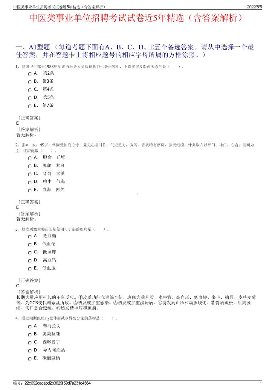 中医类事业单位招聘考试试卷近5年精选（含答案解析）.pdf_第1页