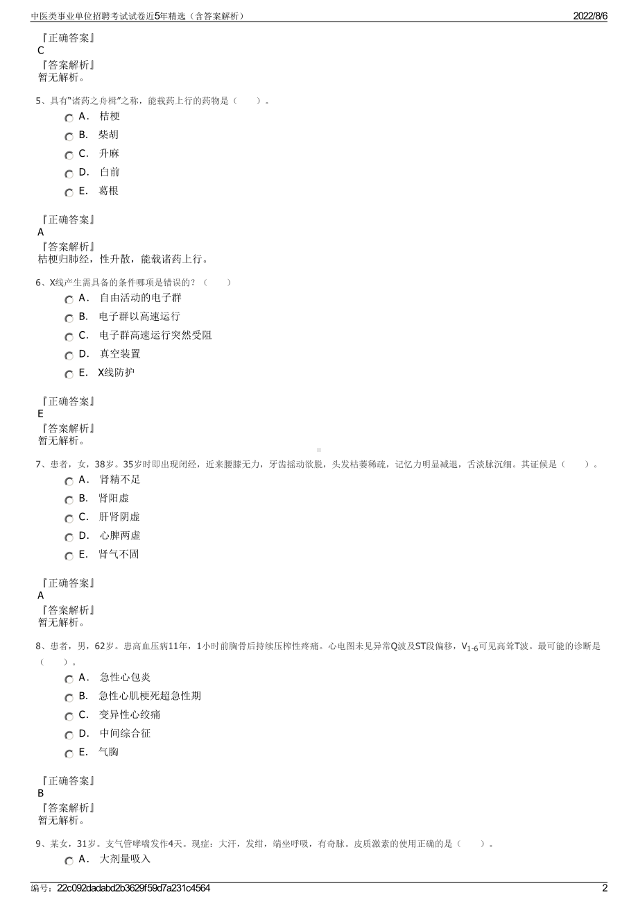 中医类事业单位招聘考试试卷近5年精选（含答案解析）.pdf_第2页