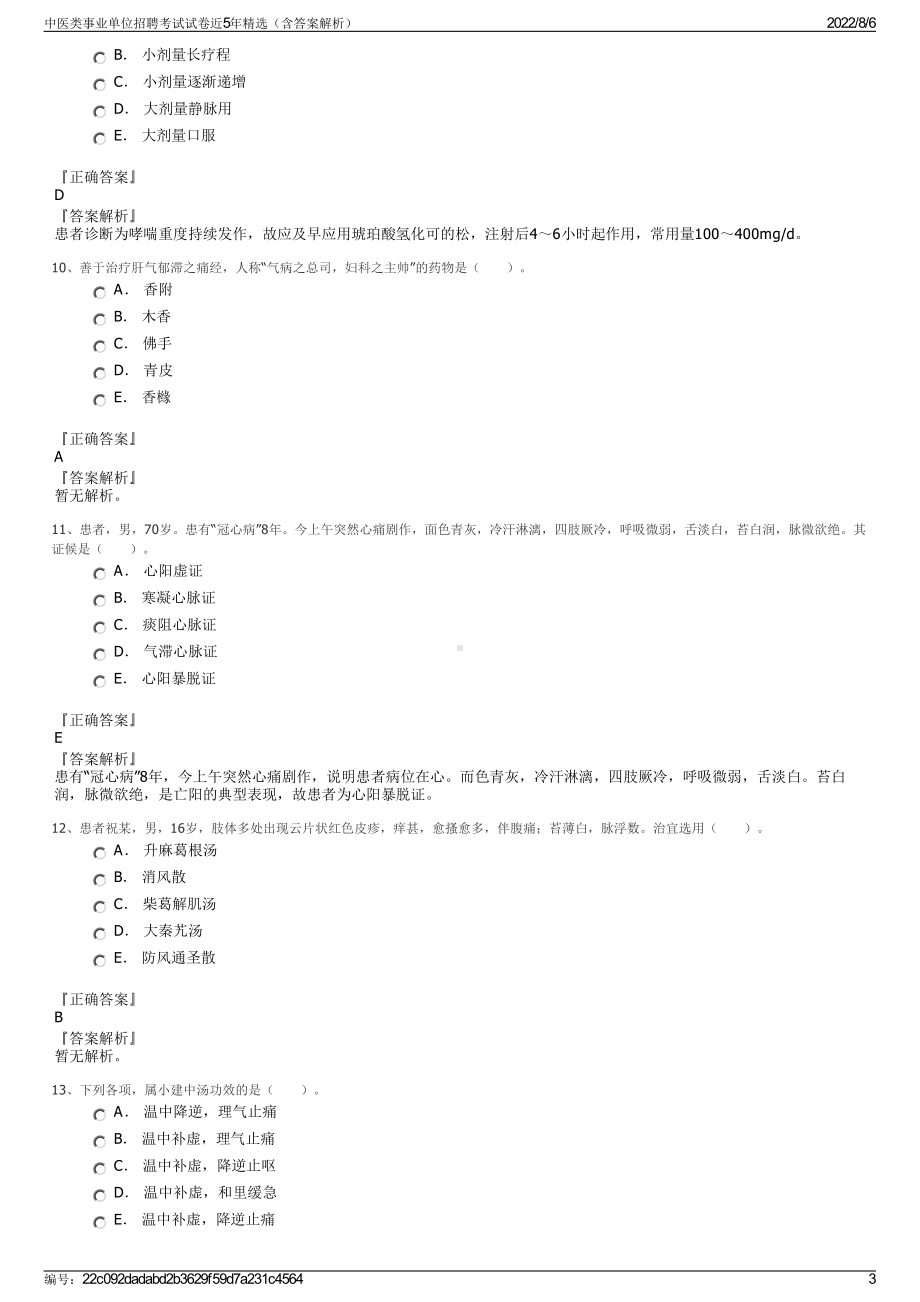 中医类事业单位招聘考试试卷近5年精选（含答案解析）.pdf_第3页