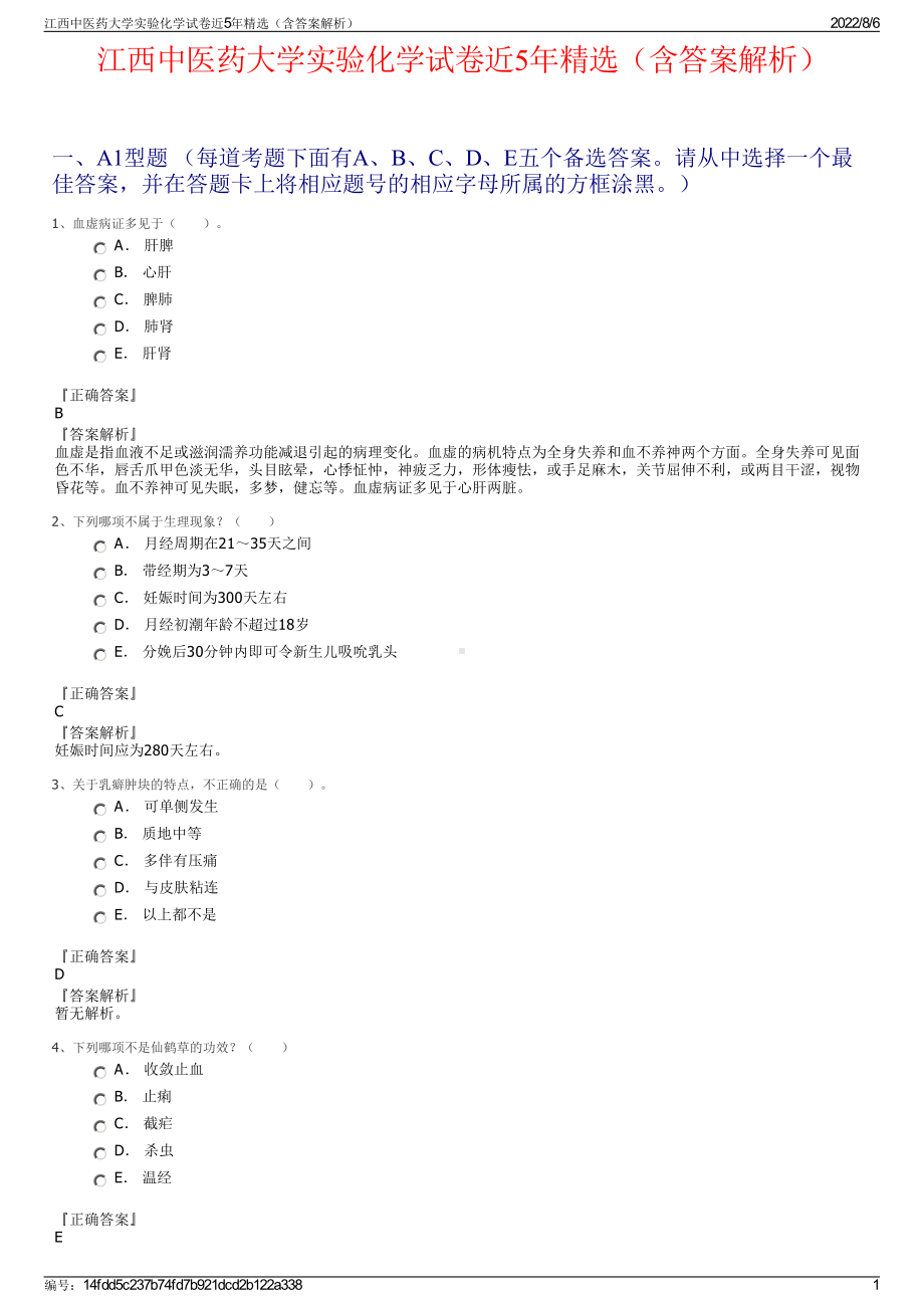 江西中医药大学实验化学试卷近5年精选（含答案解析）.pdf_第1页