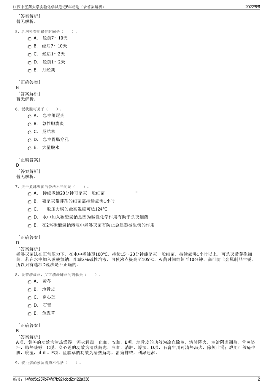 江西中医药大学实验化学试卷近5年精选（含答案解析）.pdf_第2页