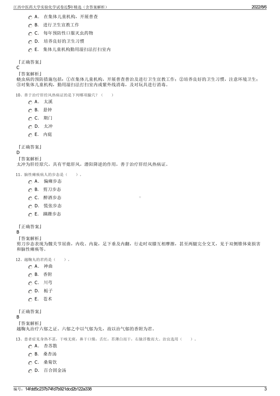 江西中医药大学实验化学试卷近5年精选（含答案解析）.pdf_第3页