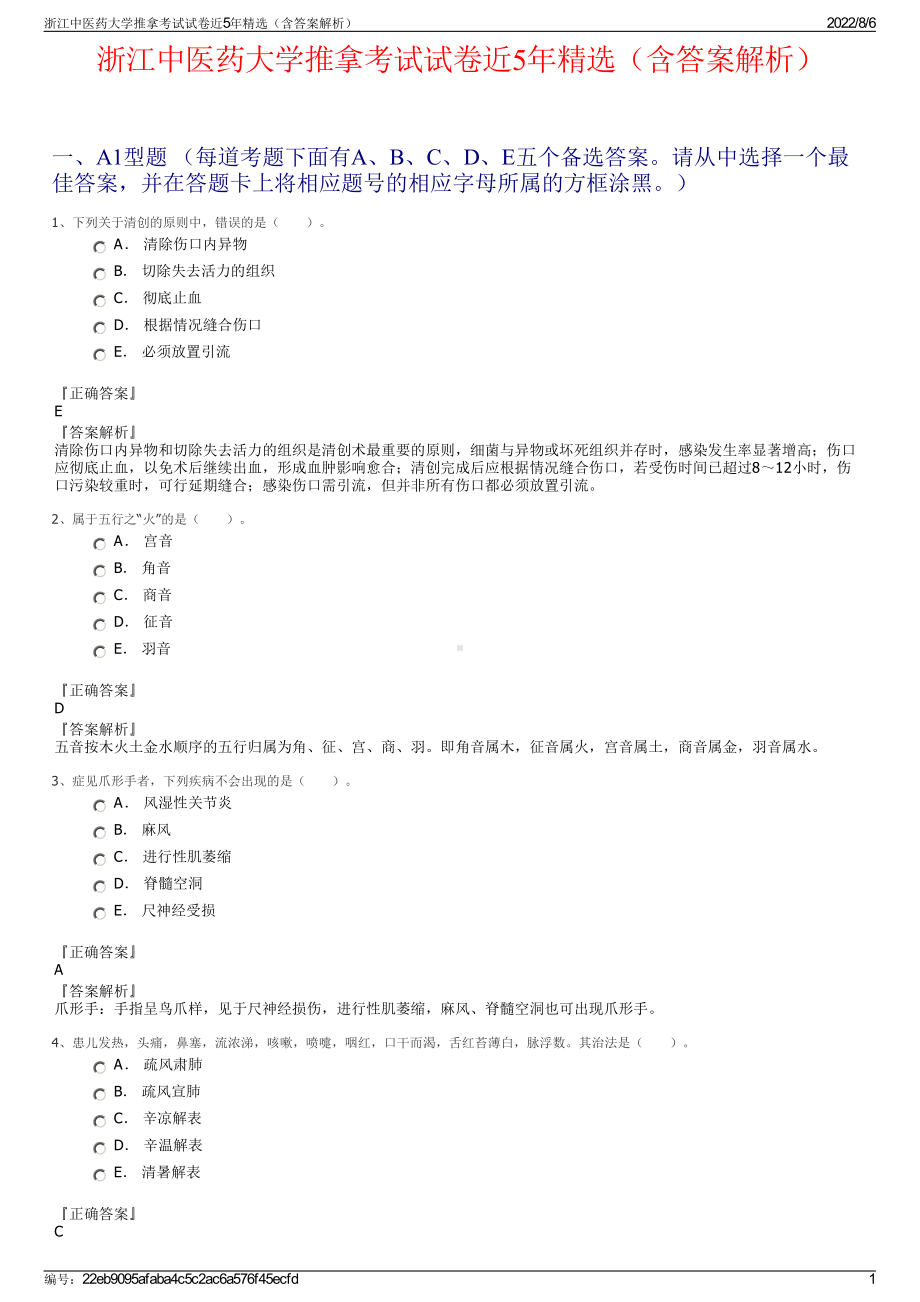 浙江中医药大学推拿考试试卷近5年精选（含答案解析）.pdf_第1页