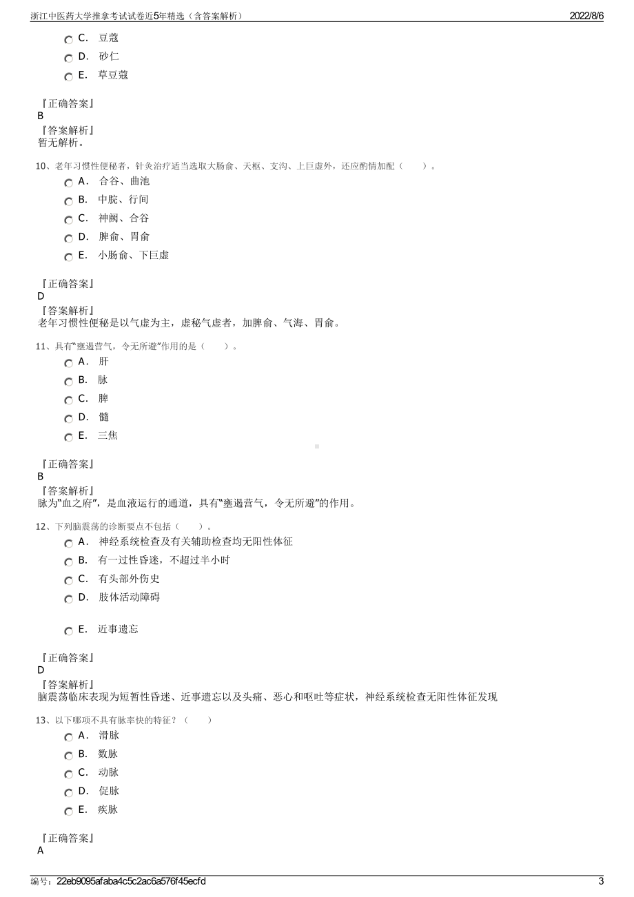 浙江中医药大学推拿考试试卷近5年精选（含答案解析）.pdf_第3页