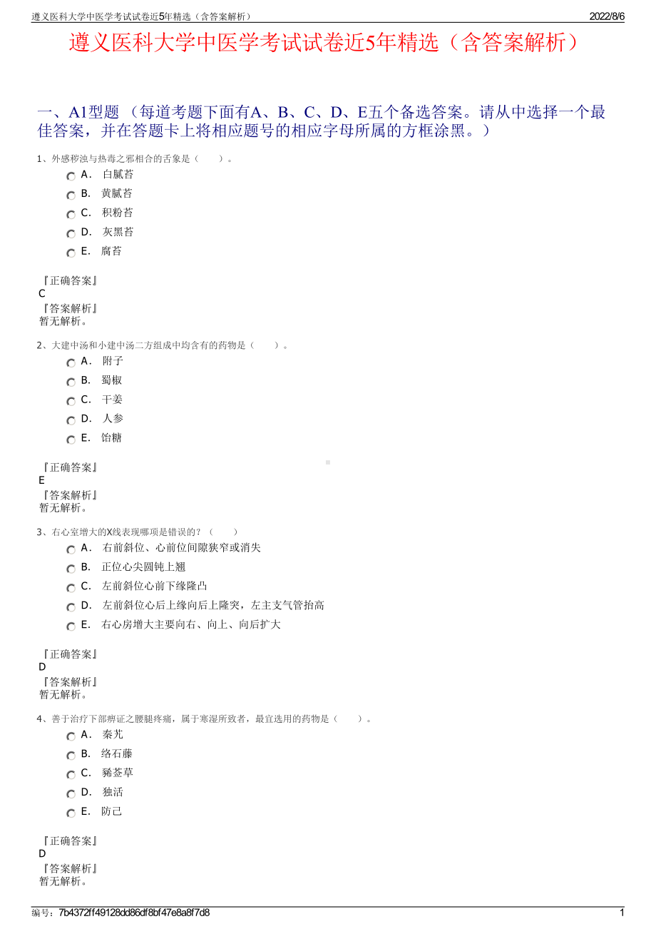 遵义医科大学中医学考试试卷近5年精选（含答案解析）.pdf_第1页