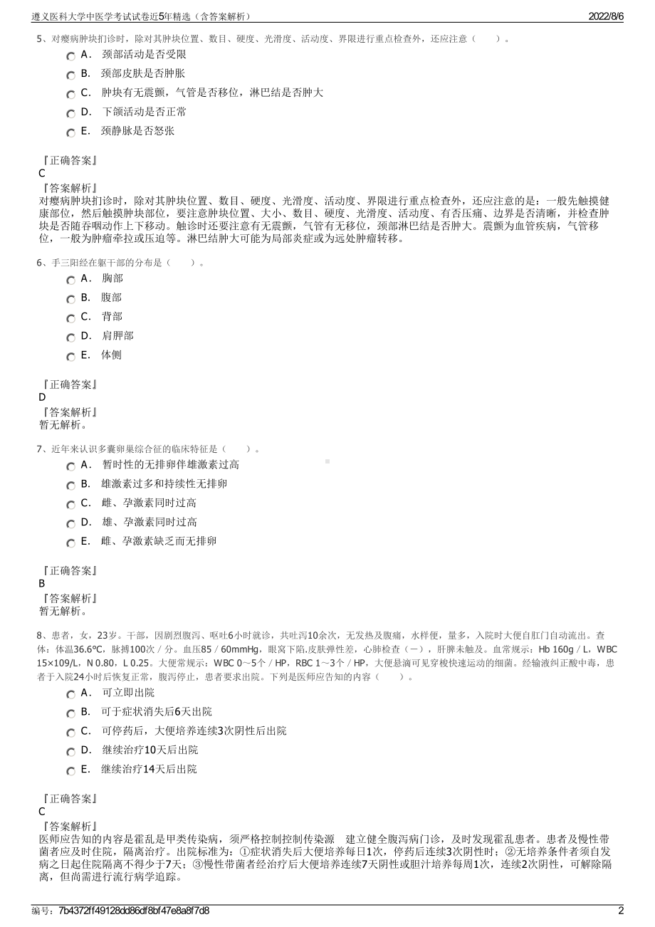 遵义医科大学中医学考试试卷近5年精选（含答案解析）.pdf_第2页