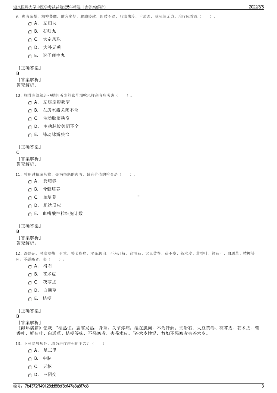 遵义医科大学中医学考试试卷近5年精选（含答案解析）.pdf_第3页