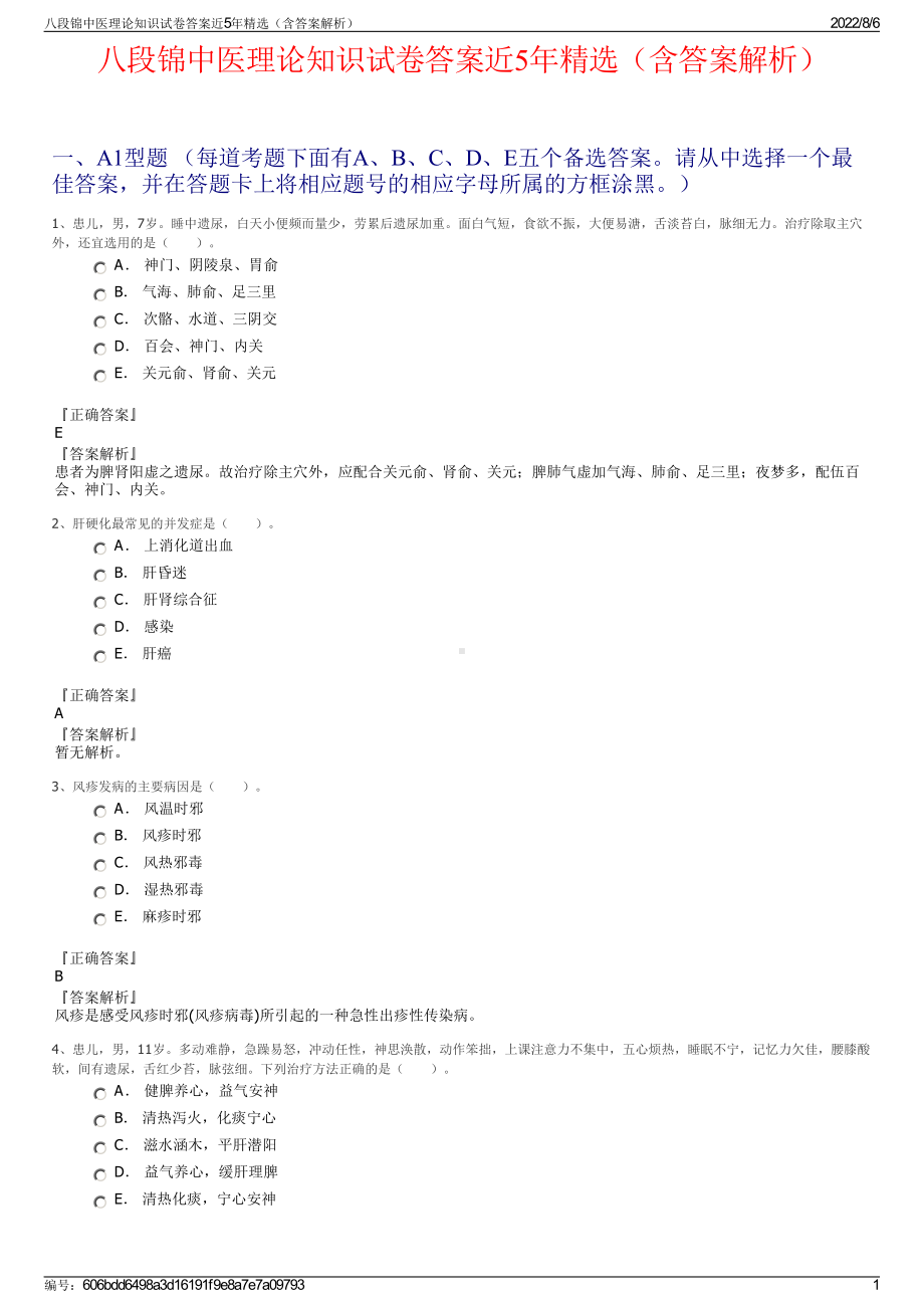 八段锦中医理论知识试卷答案近5年精选（含答案解析）.pdf_第1页