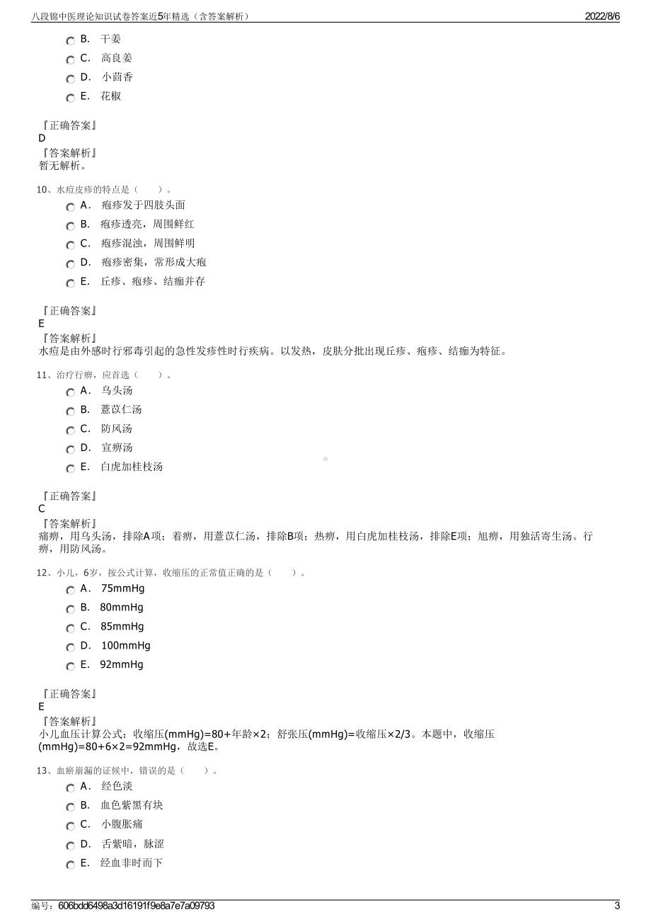 八段锦中医理论知识试卷答案近5年精选（含答案解析）.pdf_第3页