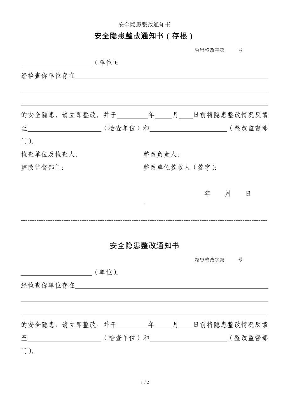 安全隐患整改通知书参考模板范本.doc_第1页