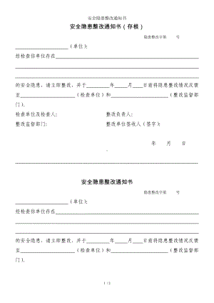 安全隐患整改通知书参考模板范本.doc