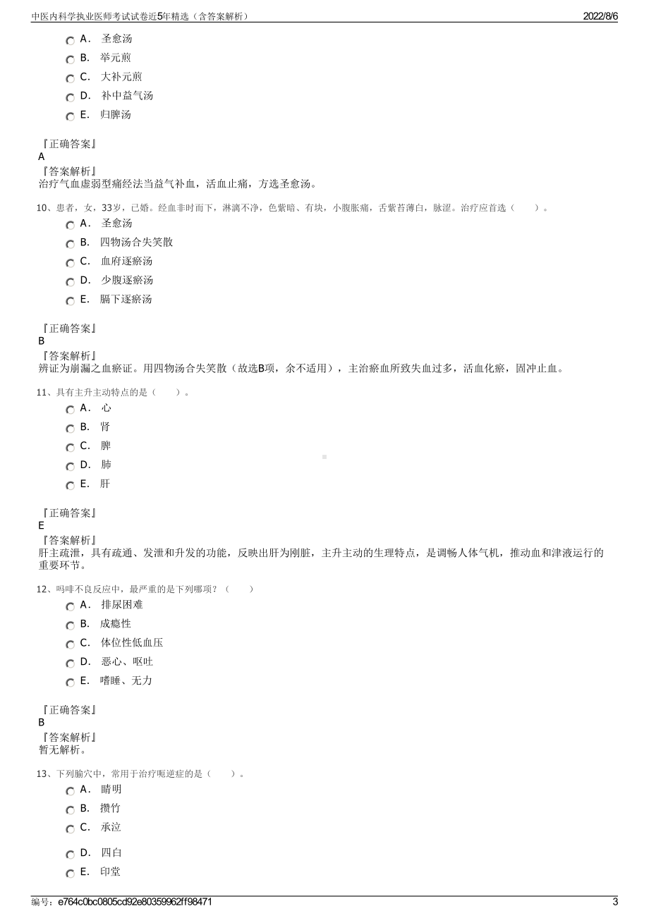 中医内科学执业医师考试试卷近5年精选（含答案解析）.pdf_第3页