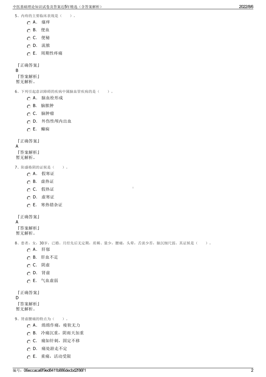 中医基础理论知识试卷及答案近5年精选（含答案解析）.pdf_第2页