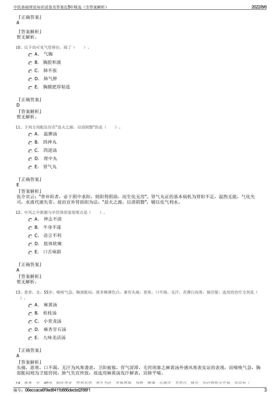 中医基础理论知识试卷及答案近5年精选（含答案解析）.pdf_第3页