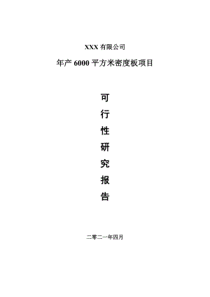 年产6000平方米密度板项目申请报告可行性研究报告.doc