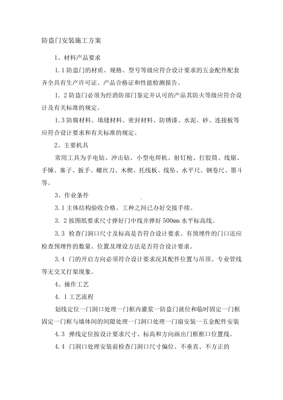 防盗门安装施工方案.docx_第1页