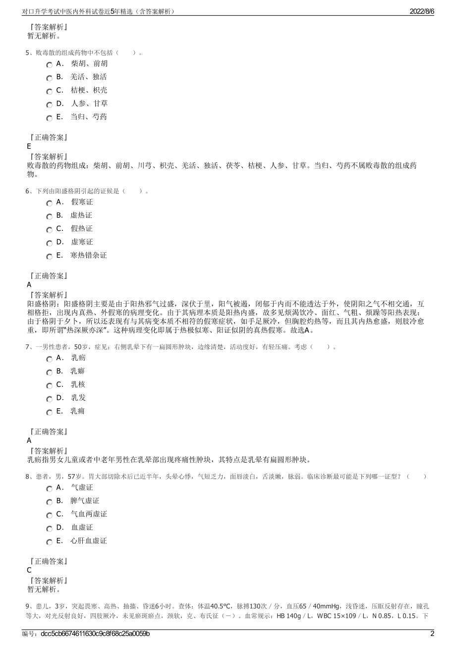 对口升学考试中医内外科试卷近5年精选（含答案解析）.pdf_第2页