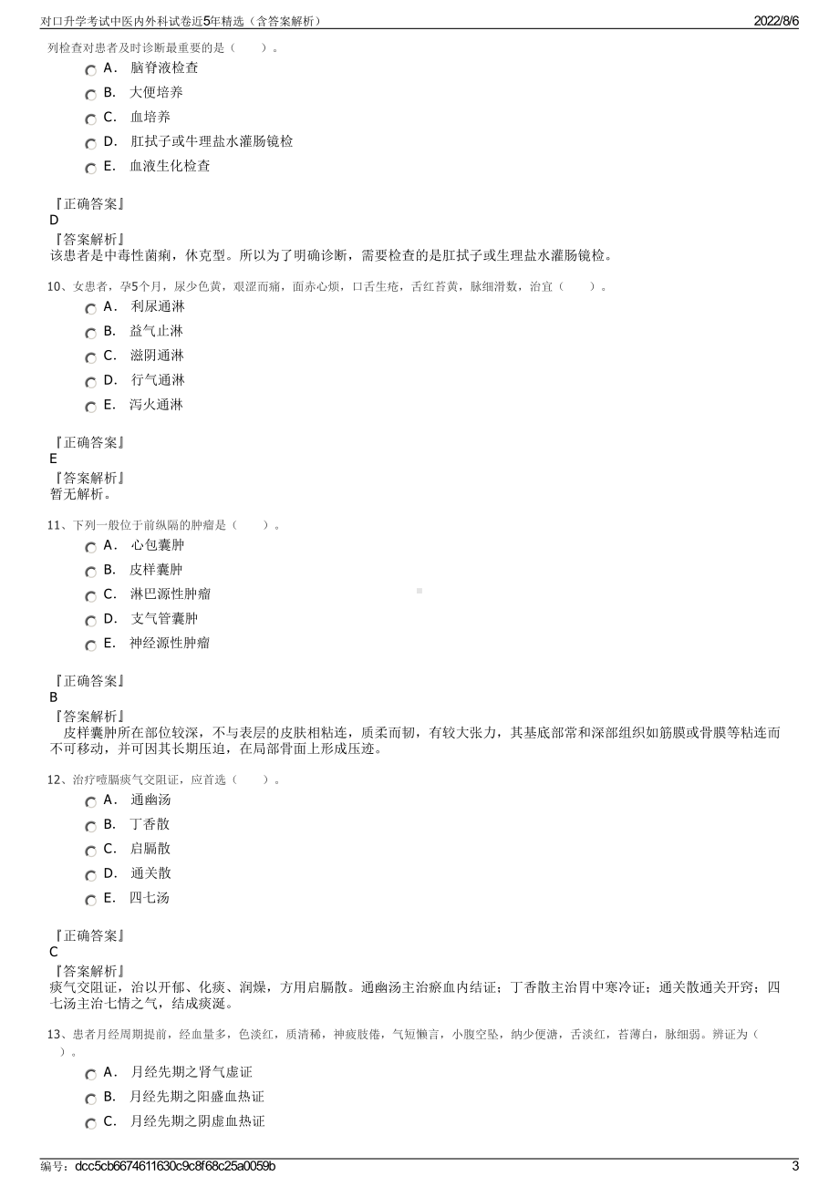 对口升学考试中医内外科试卷近5年精选（含答案解析）.pdf_第3页