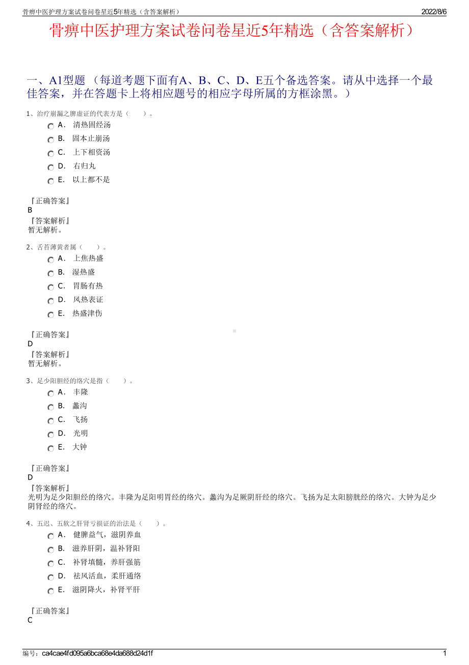 骨痹中医护理方案试卷问卷星近5年精选（含答案解析）.pdf_第1页