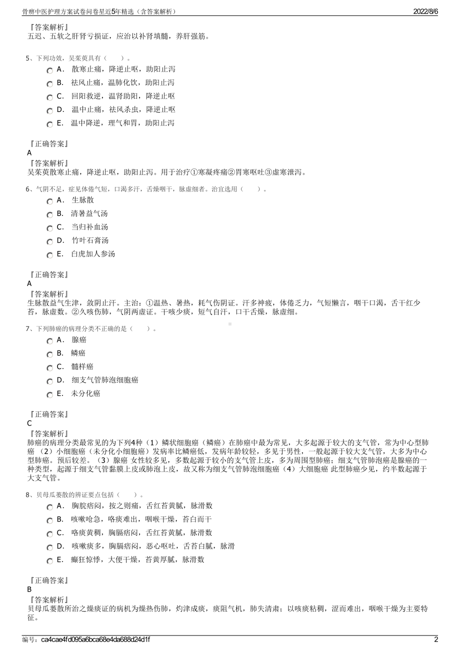 骨痹中医护理方案试卷问卷星近5年精选（含答案解析）.pdf_第2页