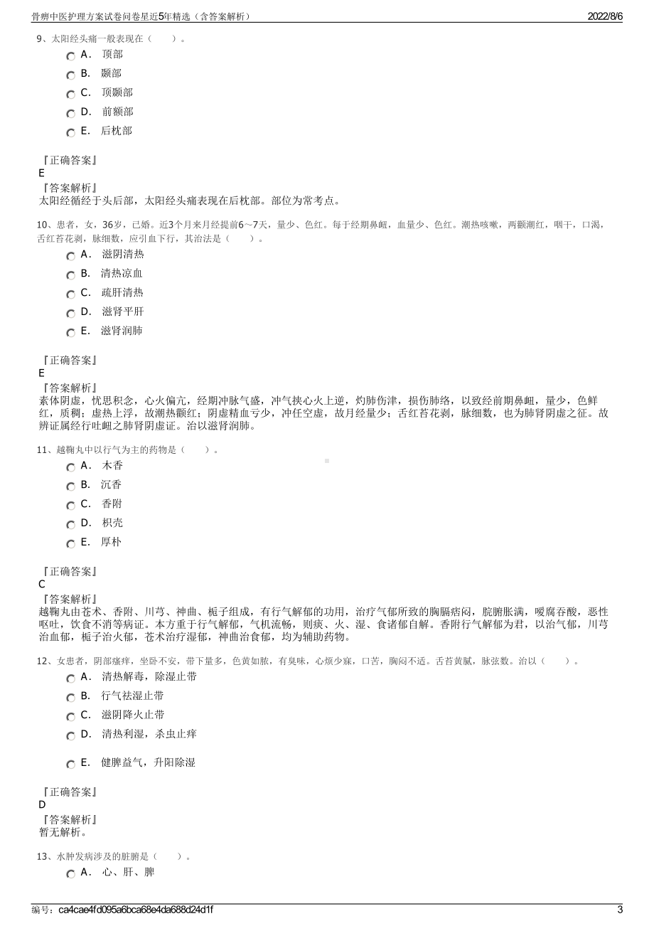 骨痹中医护理方案试卷问卷星近5年精选（含答案解析）.pdf_第3页