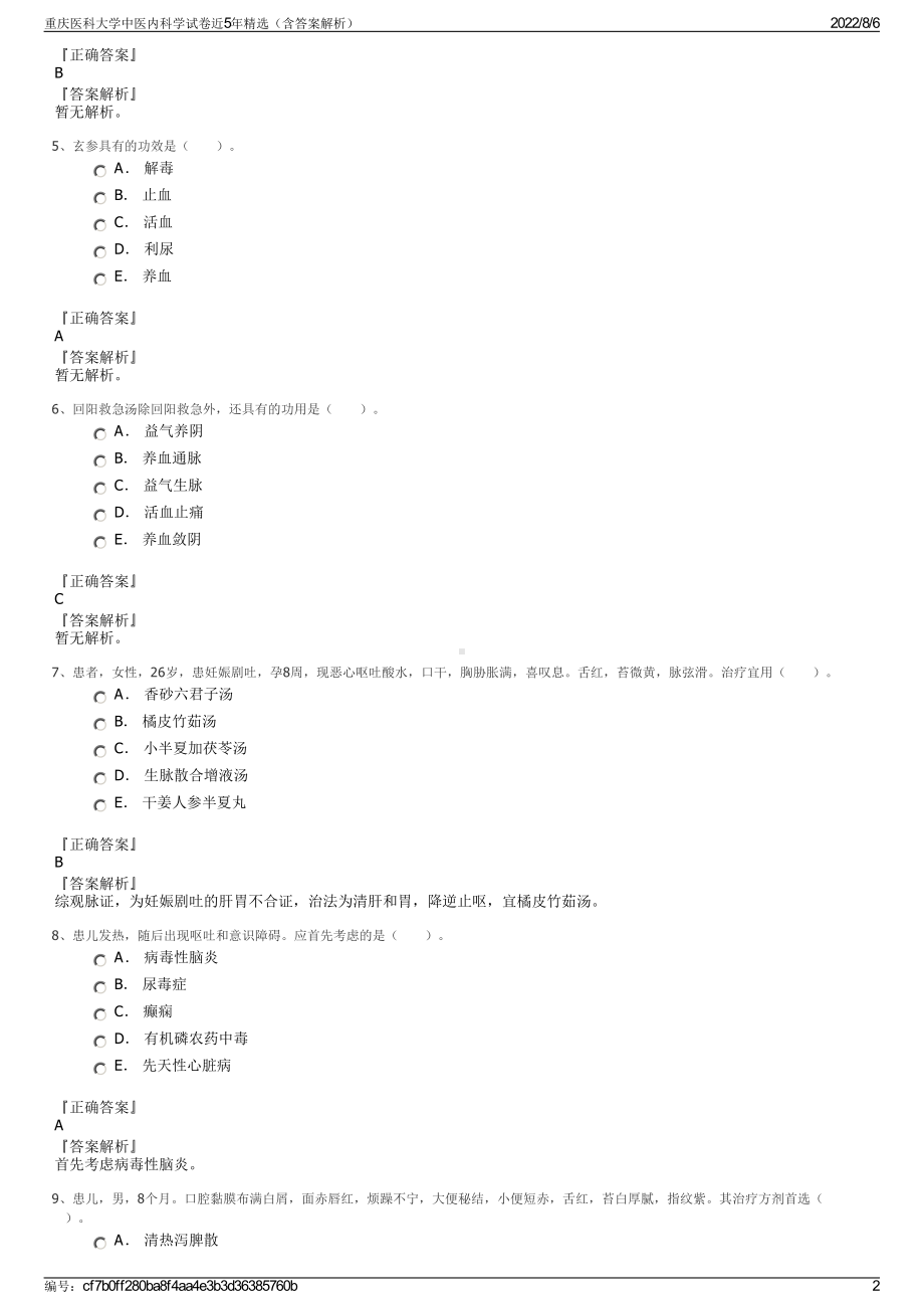 重庆医科大学中医内科学试卷近5年精选（含答案解析）.pdf_第2页