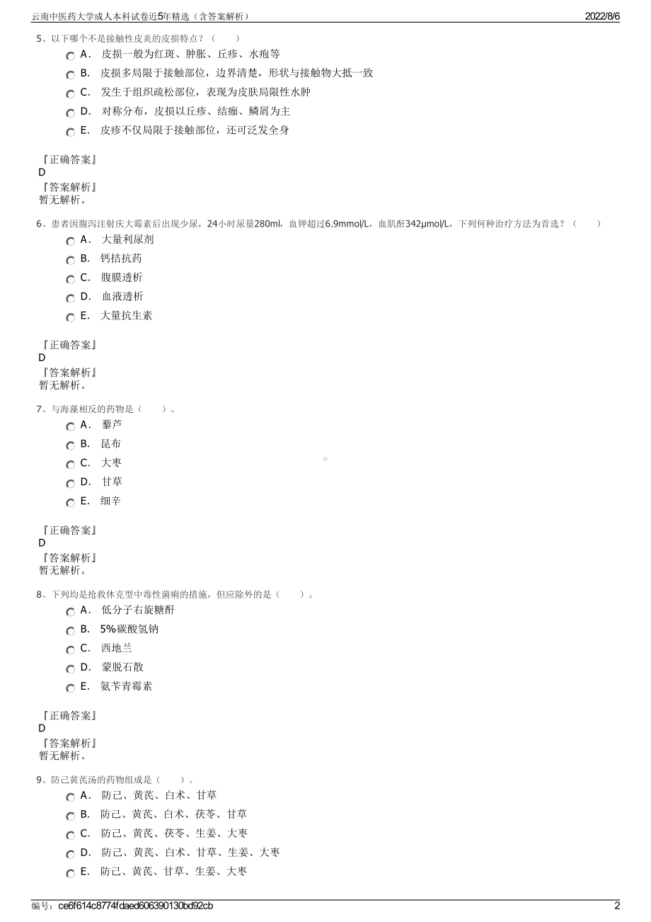 云南中医药大学成人本科试卷近5年精选（含答案解析）.pdf_第2页