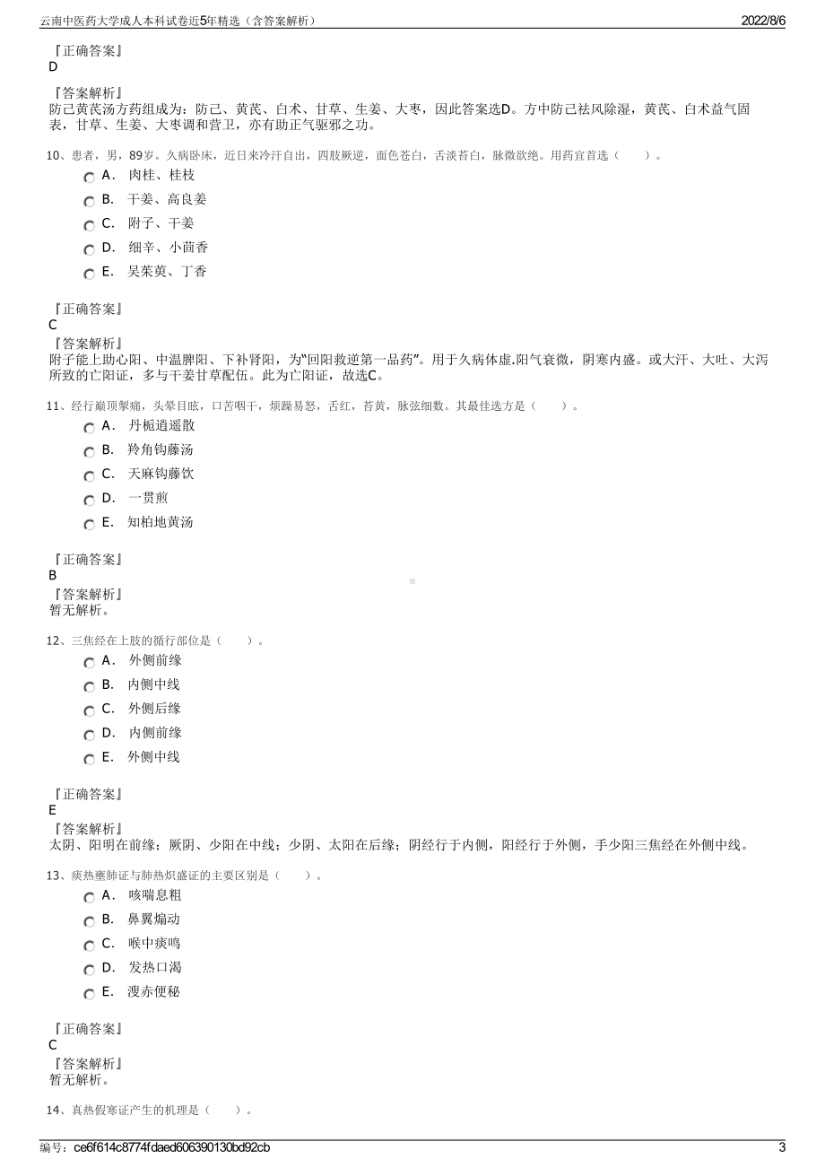 云南中医药大学成人本科试卷近5年精选（含答案解析）.pdf_第3页