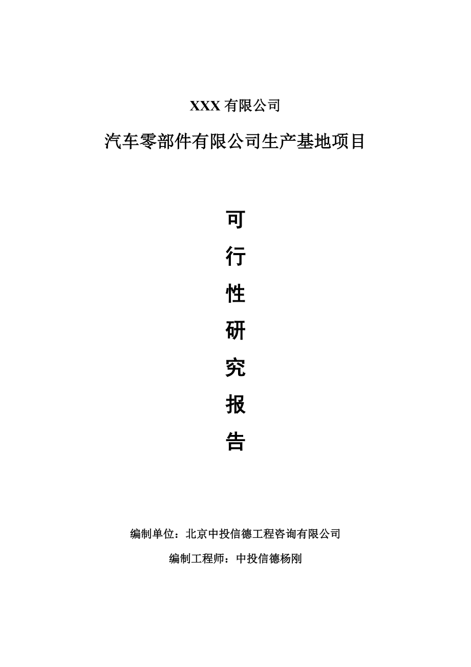 汽车零部件有限公司生产基地可行性研究报告申请建议书.doc_第1页