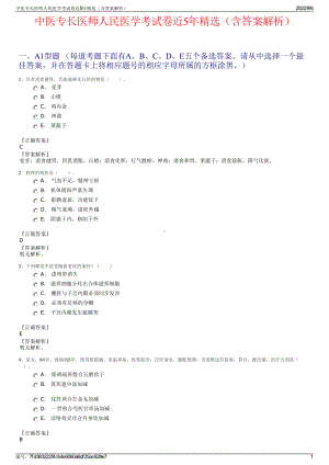 中医专长医师人民医学考试卷近5年精选（含答案解析）.pdf