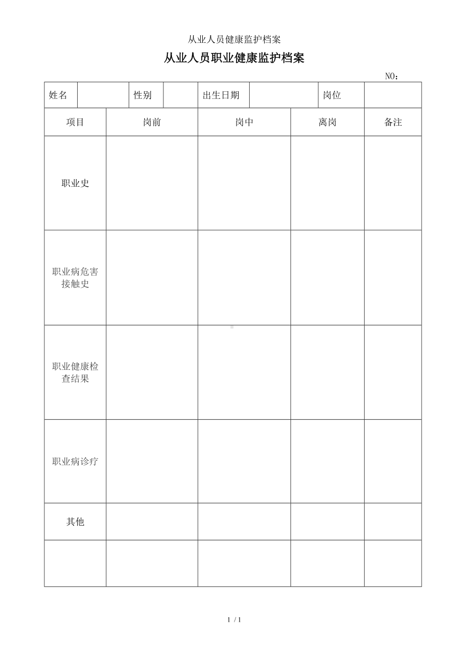 从业人员健康监护档案参考模板范本.doc_第1页