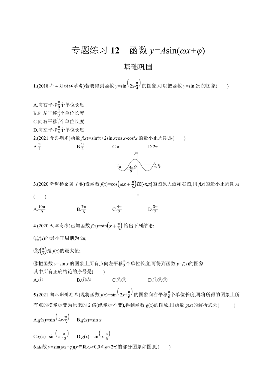 2023年高中数学学业水平考试专题练习12　函数y=Asin(ωx+φ)（含答案）.docx_第1页