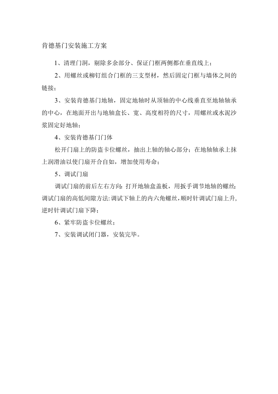 肯德基门安装施工方案.docx_第1页