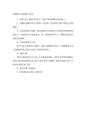 肯德基门安装施工方案.docx