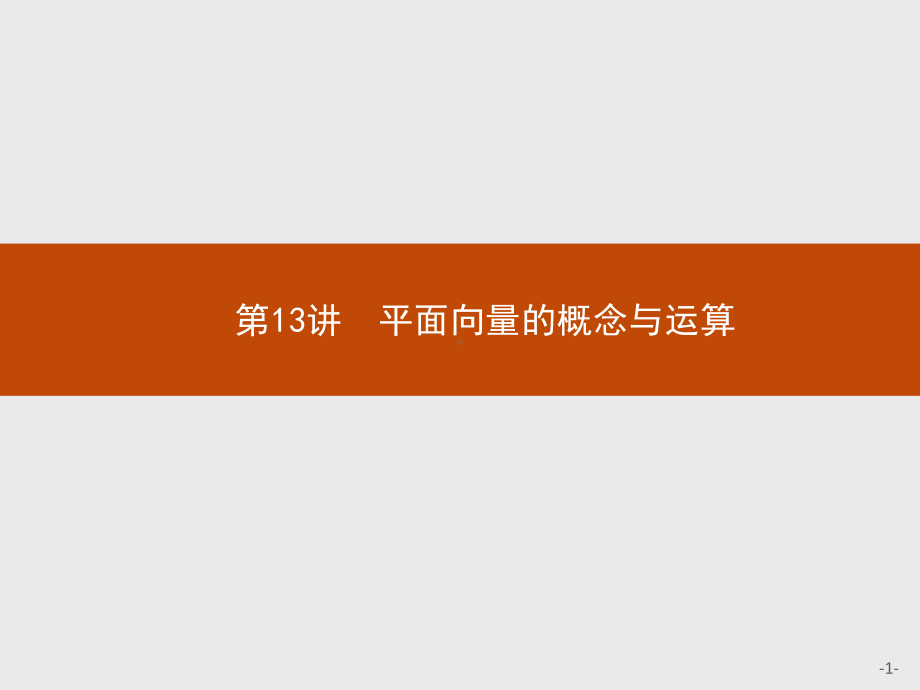 2023年高中数学物学业水平考试复习 第13讲　平面向量的概念与运算.pptx_第1页