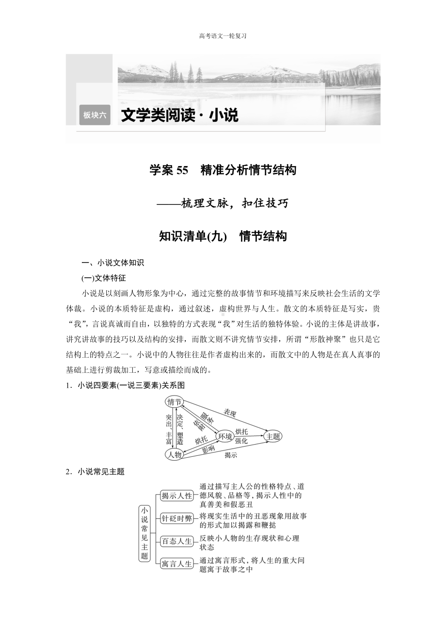 高考语文一轮复习 学案55　精准分析情节结构-梳理文脉扣住技巧.docx_第1页