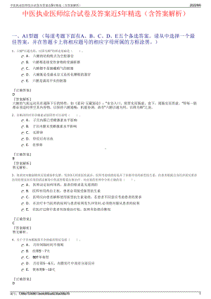 中医执业医师综合试卷及答案近5年精选（含答案解析）.pdf