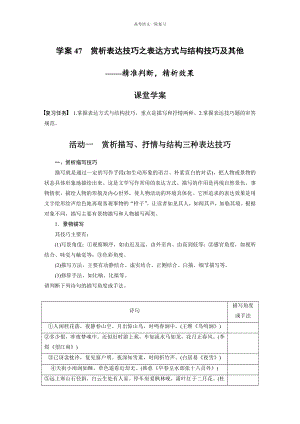 高考语文一轮复习 学案47　赏析表达技巧之表达方式与结构技巧及其他-精准判断精析效果.docx