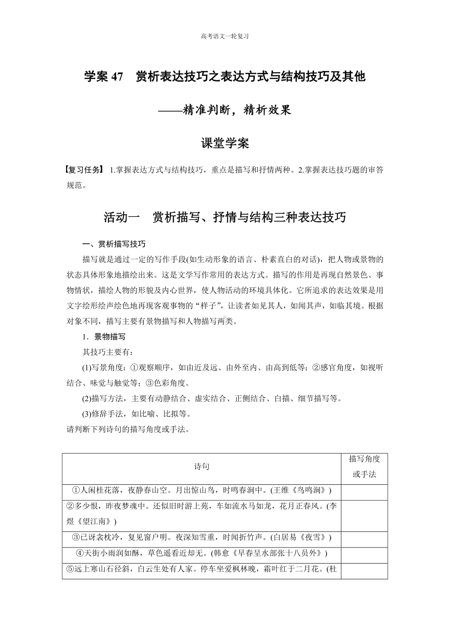 高考语文一轮复习 学案47　赏析表达技巧之表达方式与结构技巧及其他-精准判断精析效果.docx_第1页