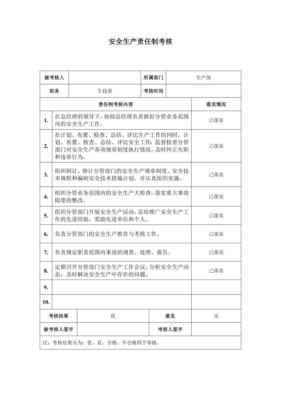 安全责任制考核样表参考模板范本.doc_第1页