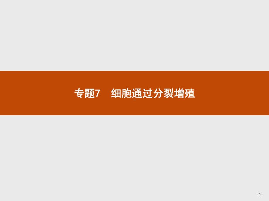 2023年高中生物学业水平考试复习 专题7　细胞通过分裂增殖.pptx_第1页