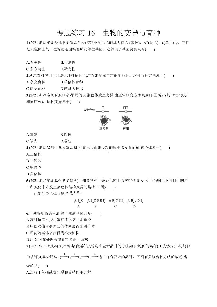 2023年高中生物学业水平考试专题练习16　生物的变异与育种（含答案）.docx_第1页