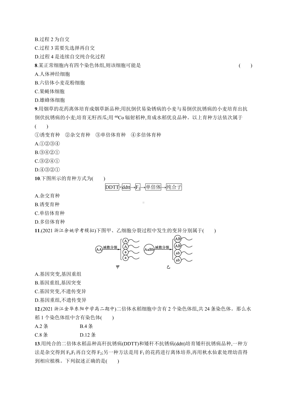 2023年高中生物学业水平考试专题练习16　生物的变异与育种（含答案）.docx_第2页