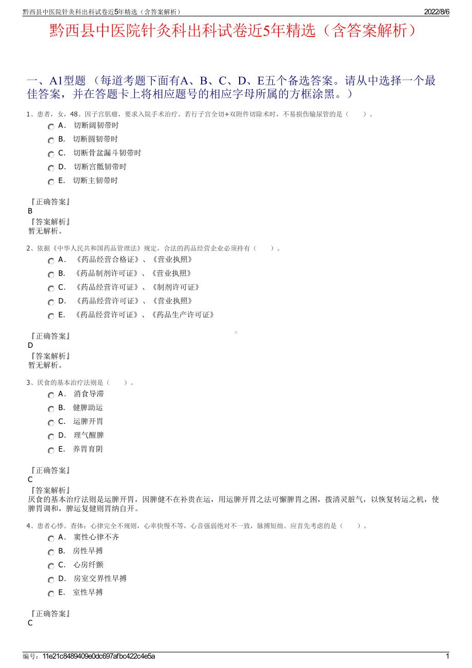 黔西县中医院针灸科出科试卷近5年精选（含答案解析）.pdf_第1页